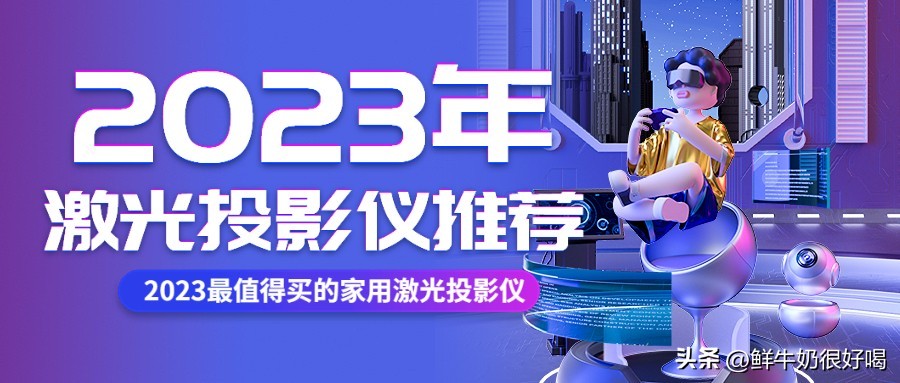 现在市面卖的激光投影仪哪个更好,2023年最建议买的三款激光投影仪