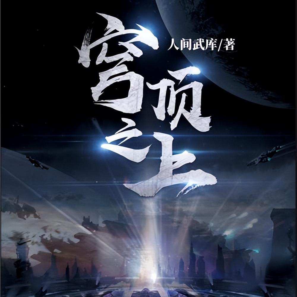 格局苍茫大气恢宏的玄幻小说,格局大气恢宏的玄幻小说