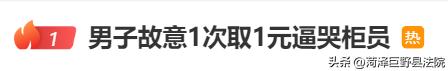 男子故意1次取1元逼哭柜员评论,男子故意1次取1元逼哭柜员