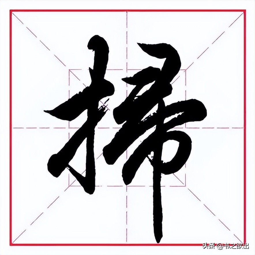 田英章毛笔字偏旁部首大全,田英章钢笔行书字帖偏旁部首练习