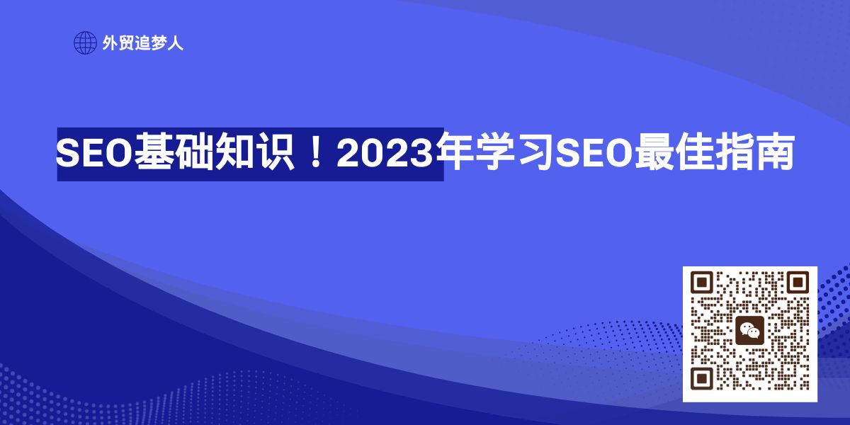 什么是SEO?2023年如何学习SEO?