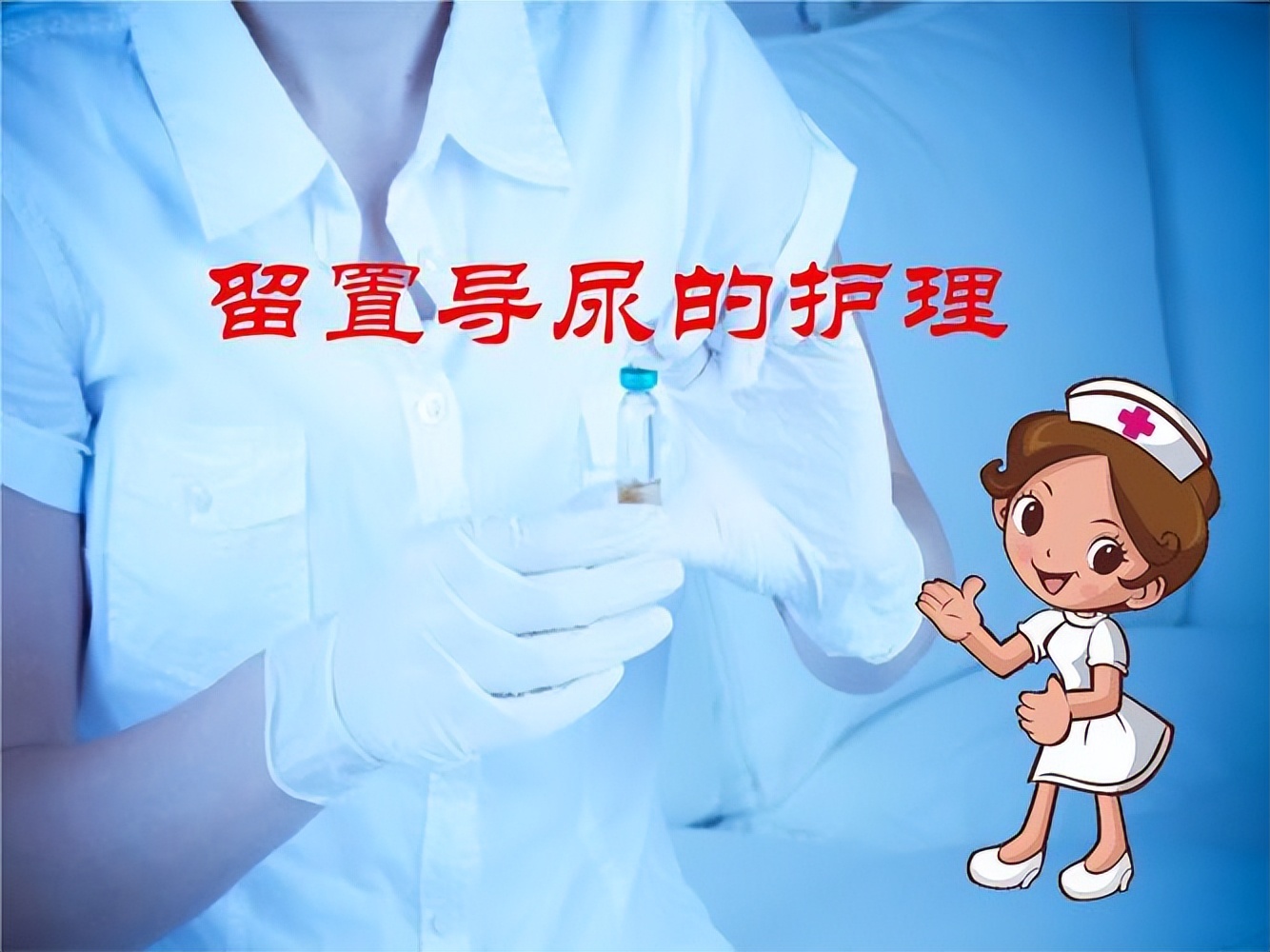 留置尿管居家护理,居家护理服务导尿