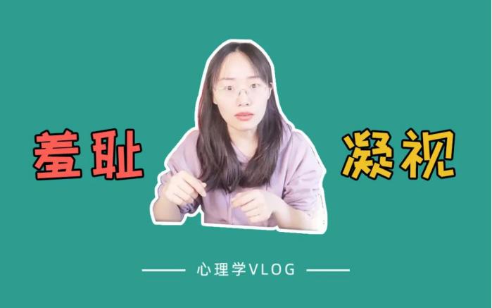 当你凝视羞耻时，羞耻也在凝视着你|心理学原因解决办法