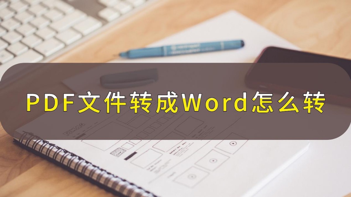 pdf格式怎么转换成word格式的文件,pdf文件如何转为word文件
