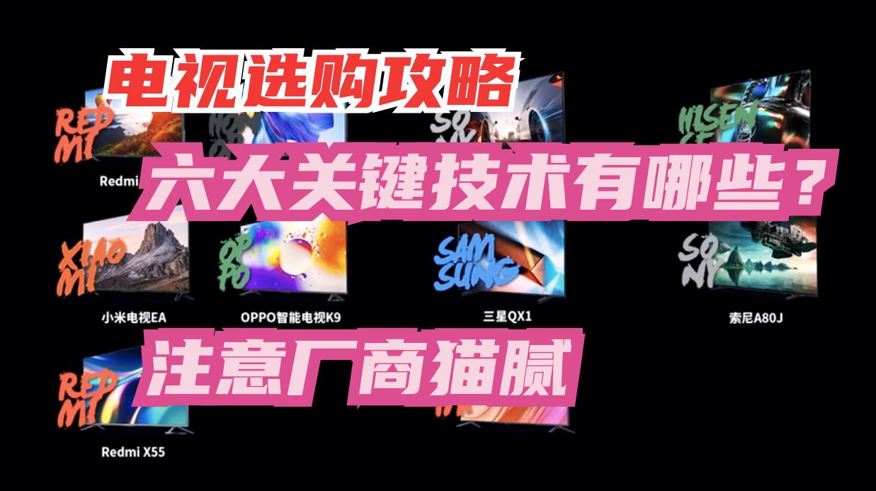 电视选购的重要参数,电视机画质什么最重要