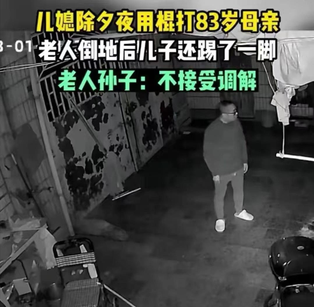 除夕夜儿媳殴打83岁婆婆，倒地后被丈夫一脚踢开，目前未脱离危险