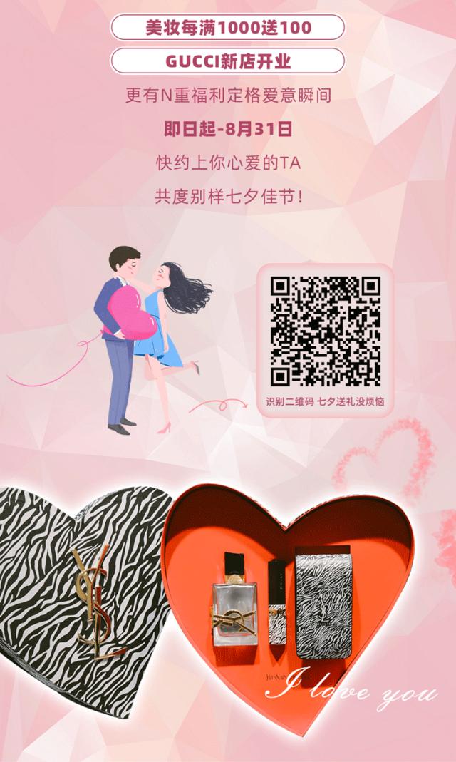 七夕珠宝节闪耀来袭、美妆满1000送100，和开元一起悦享浪漫！