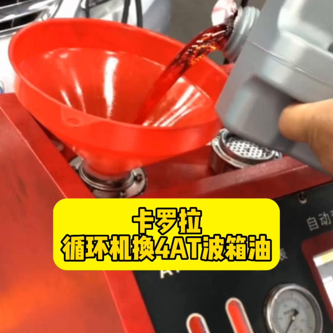 丰田卡罗拉变速箱油更换,16年卡罗拉更换变速箱油怎么加油