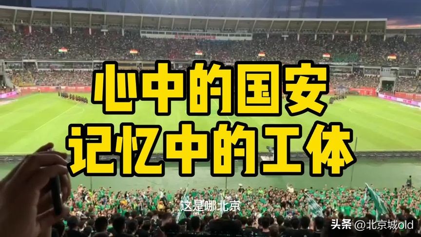 曾经国安的回忆,北京国安老工体