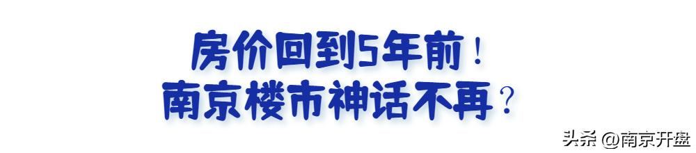 5个月跌6000元/㎡！南京这里惊现一批“砸盘侠”