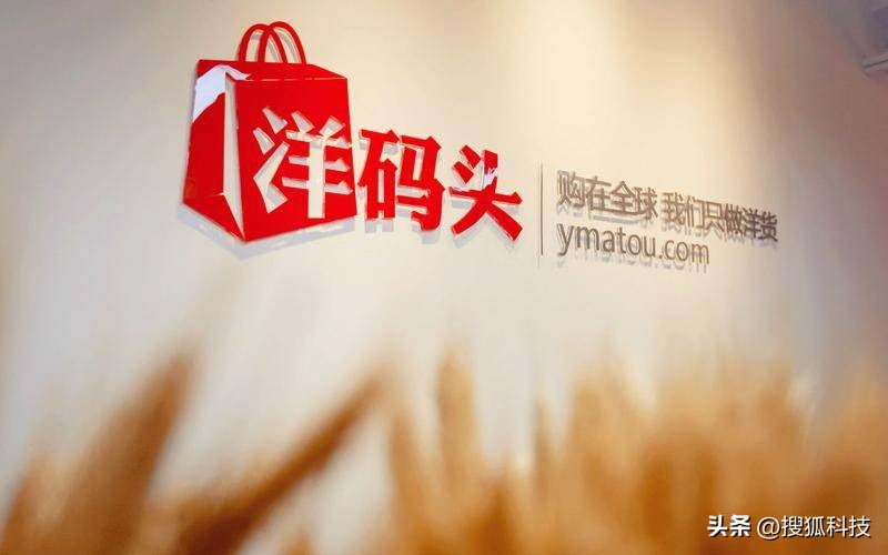 洋码头成“老赖”，创始人曾称“不会跑路”“会努力还钱”