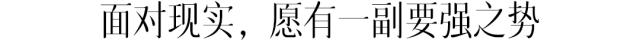 我不是天生强大而是天生要强,没有人天生就比谁更聪明