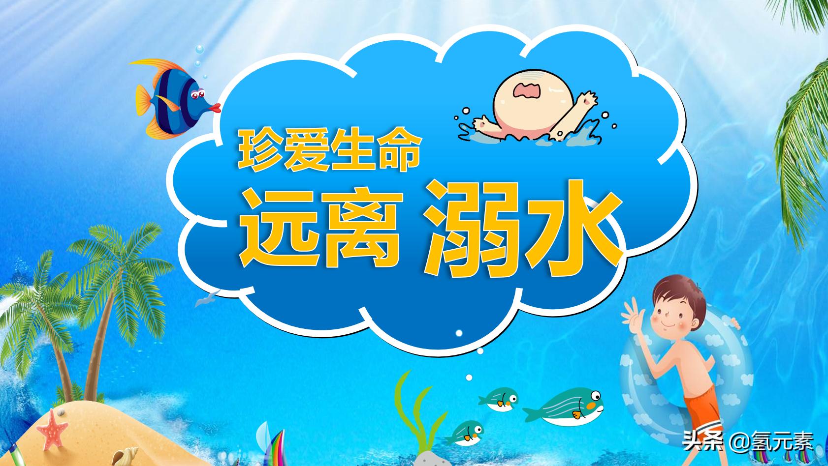 防溺水家长会ppt课件,溺水ppt课件图片大全