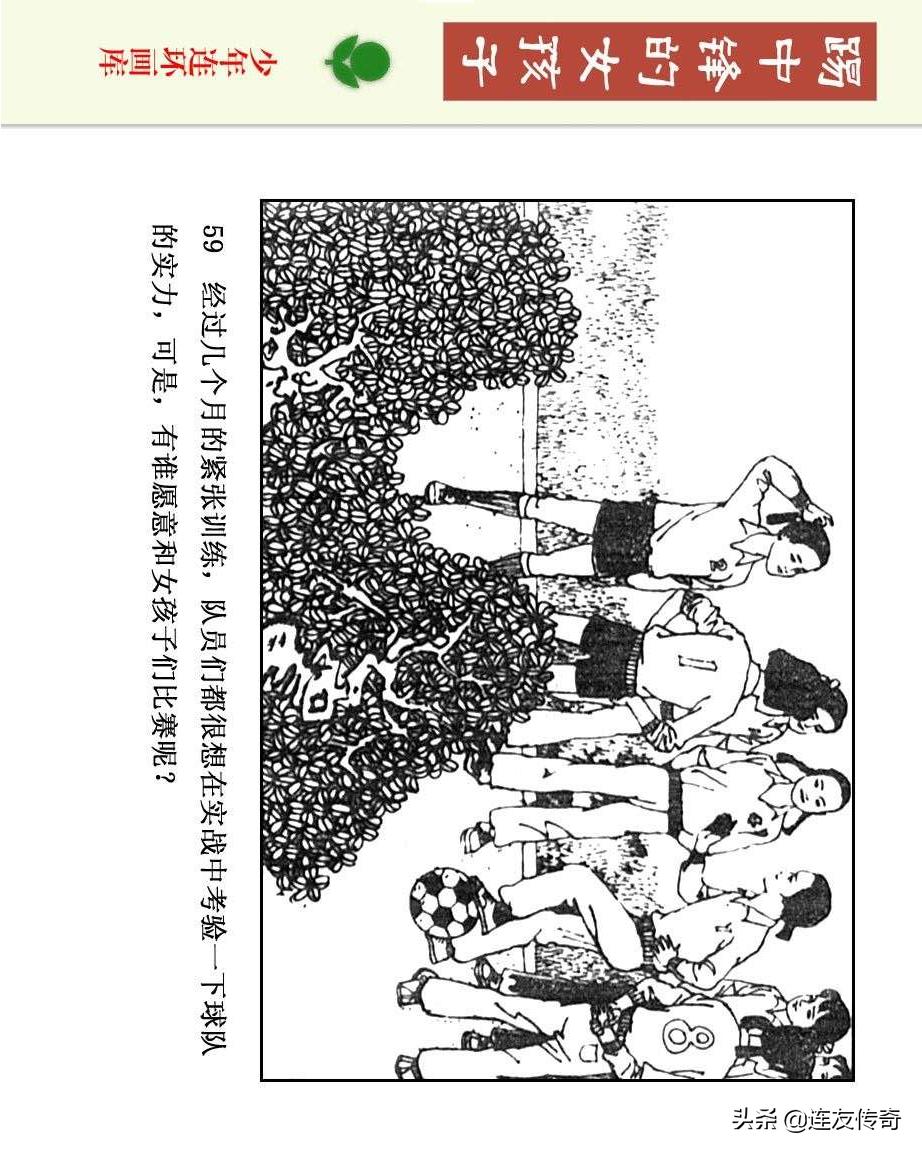 足球小将漫画女生,连环画踢足球