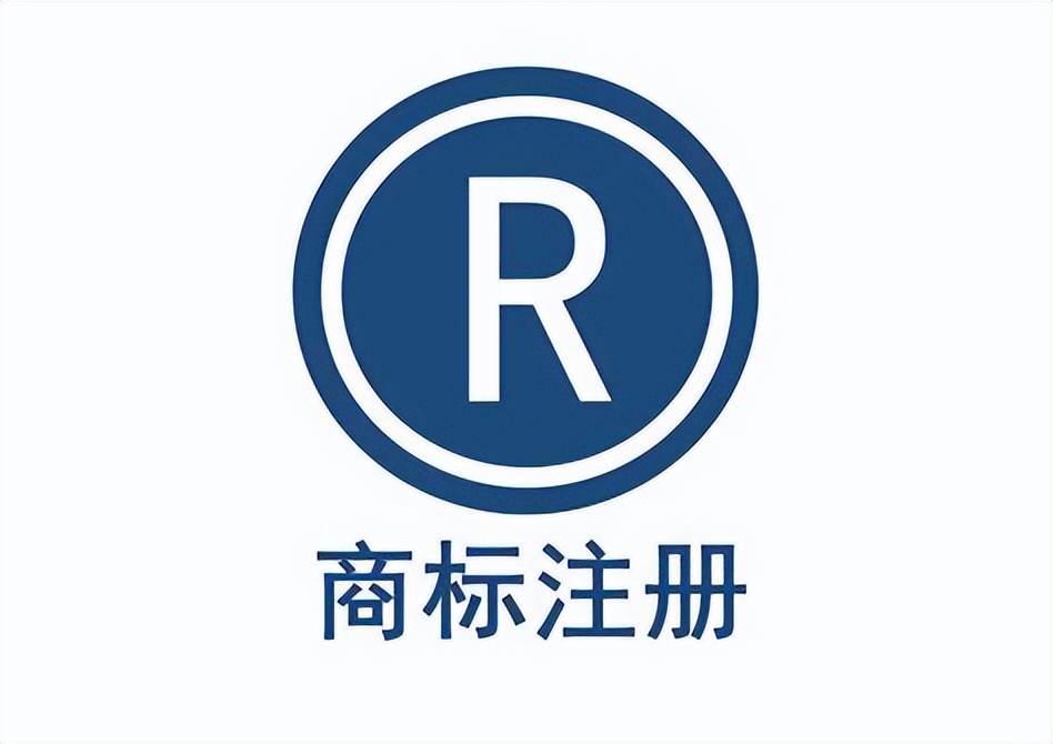 一张图看懂注册商标,注册商标流程详解