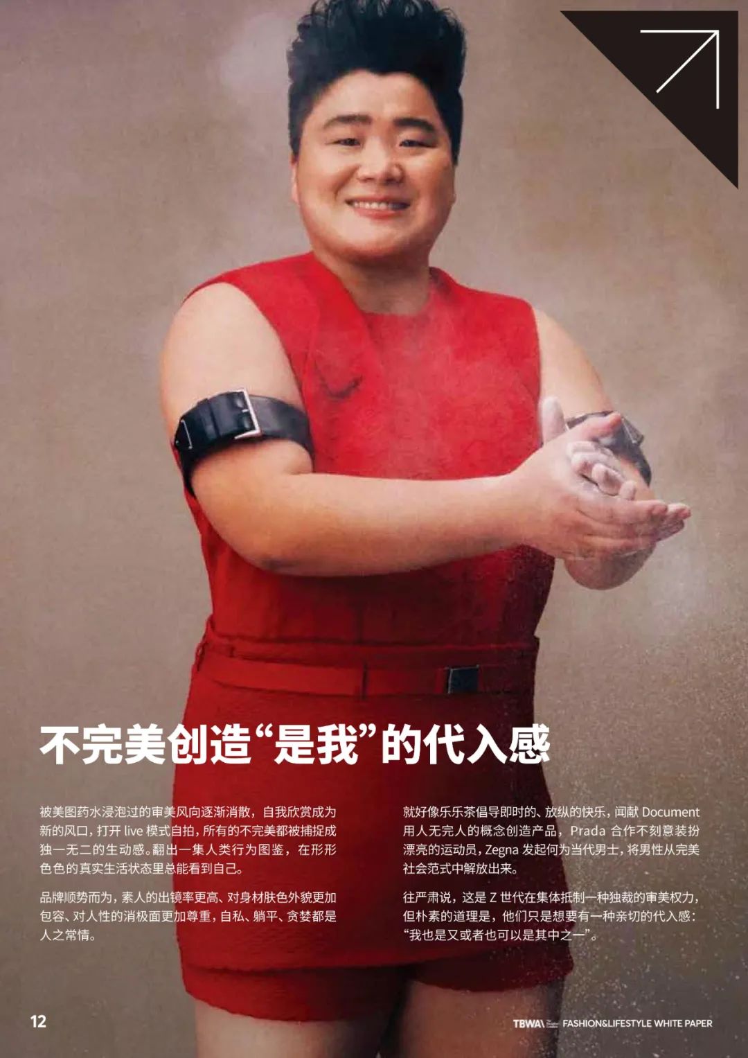 TBWA\BOLTShanghai时尚白皮书｜出走秀场，时尚如何全面入侵我们的生活？