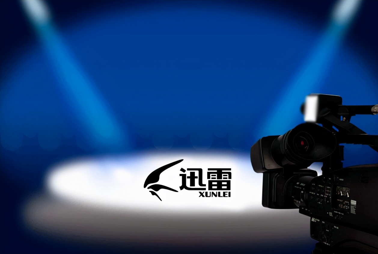 曾经装机必备，如今被人遗忘，迅雷现在的日子过得怎么样