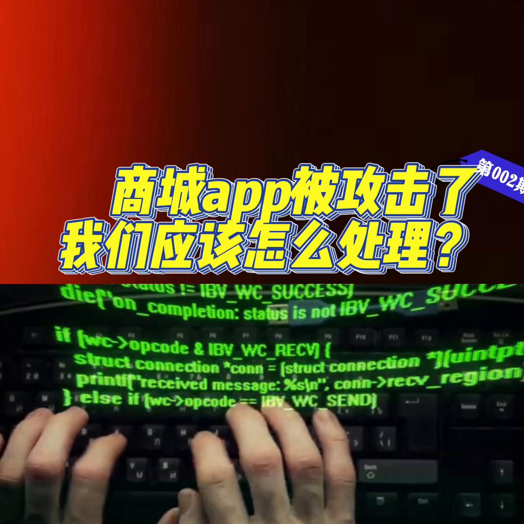 app被攻击怎么维护,app被攻击了如何处理