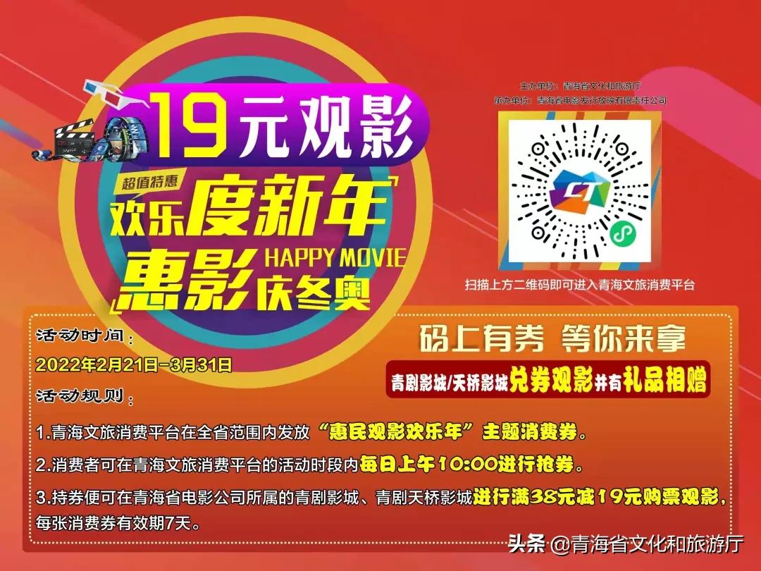 【青海文旅消费平台】欢乐度新年惠影庆冬奥｜19元观影券等你来抢！