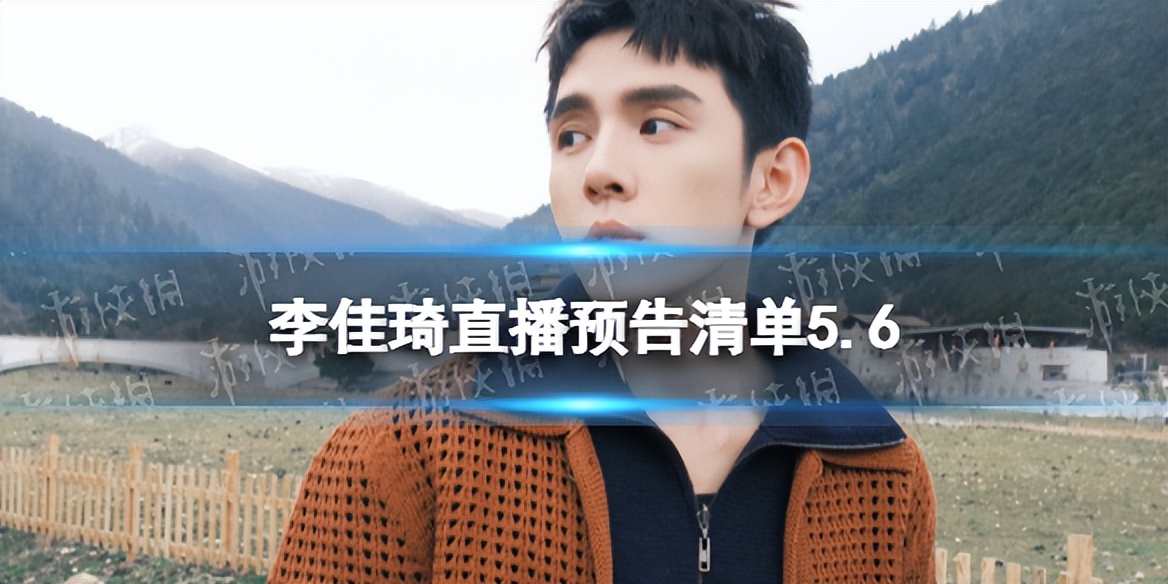 李佳琦直播预告清单1.26,李佳琦直播8.18预告清单