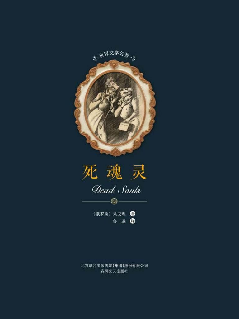 《死魂灵》：人世间的很多事，真的有因果报应