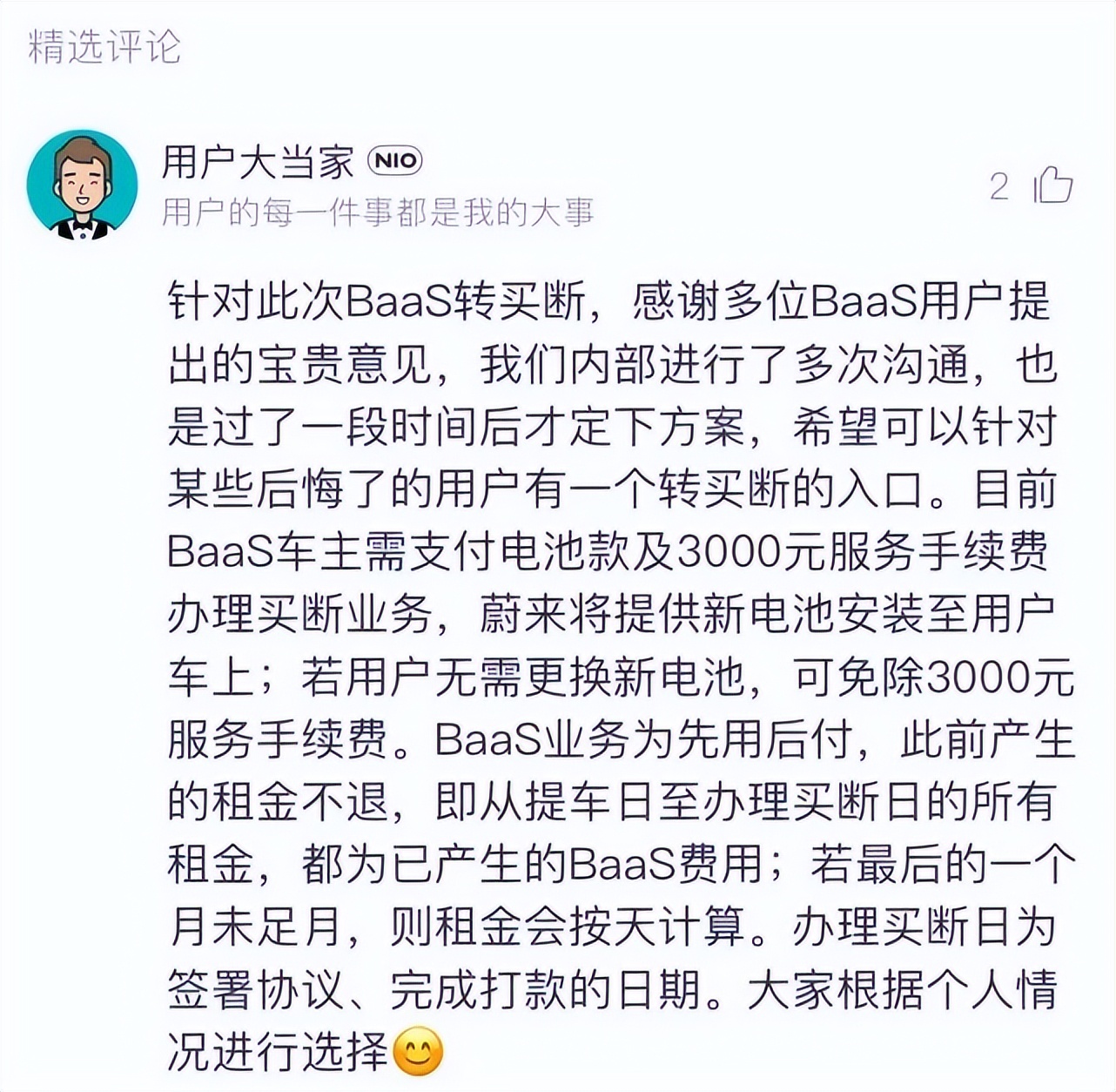 蔚来baas方案买断有优惠吗,蔚来baas模式需要终身付费吗