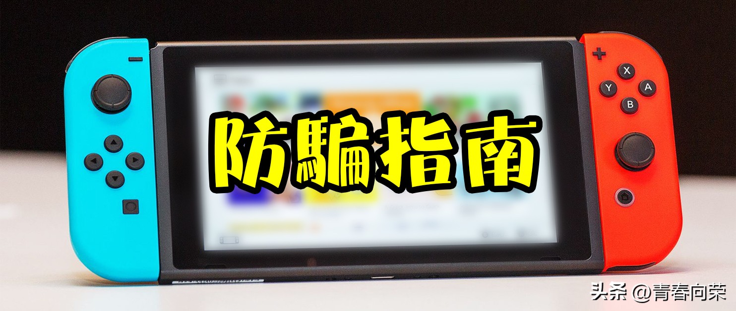 switch旧机翻新,如何防止买到翻新switch