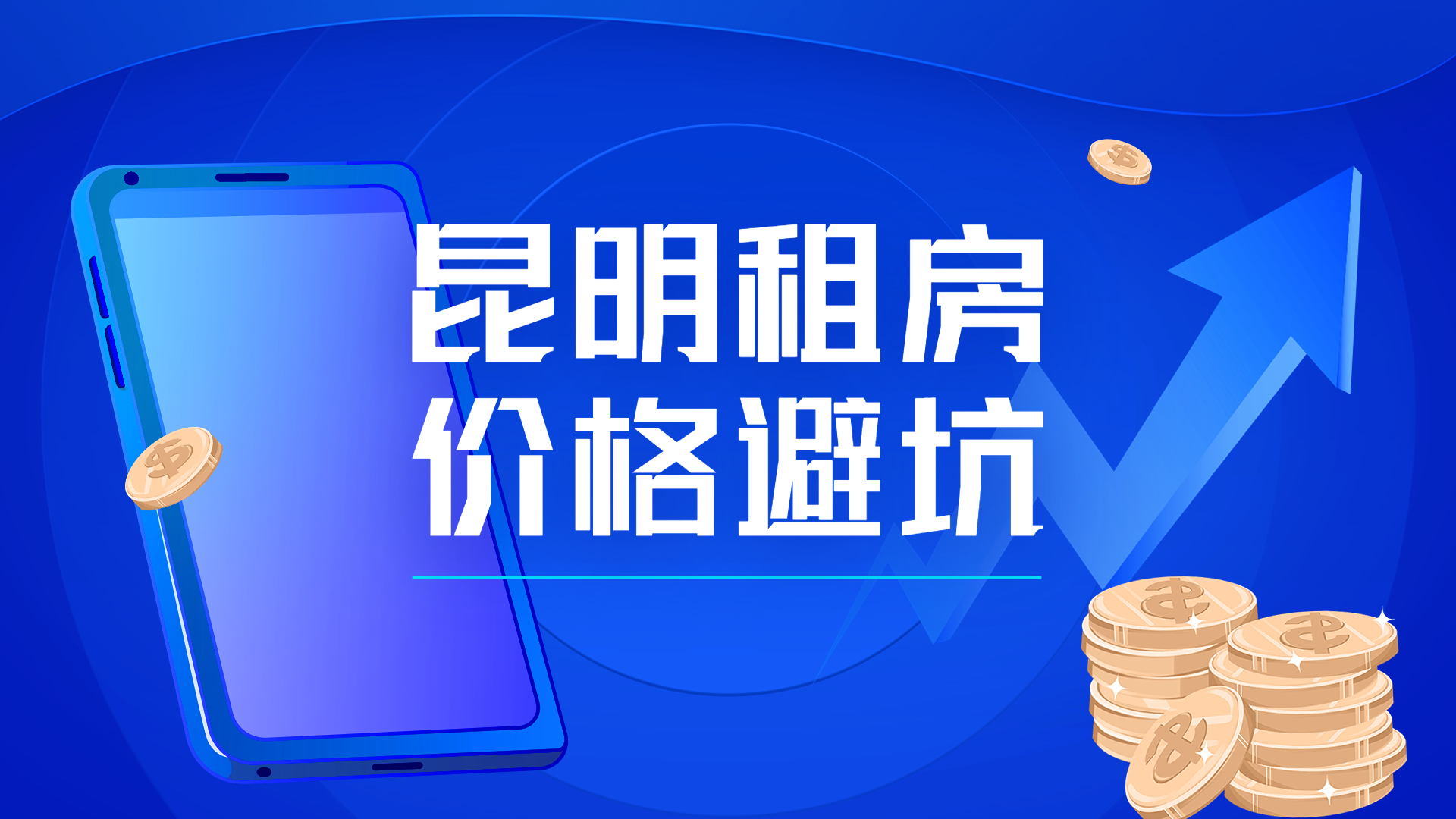 昆明租房收益高的区域,昆明租房避开哪家