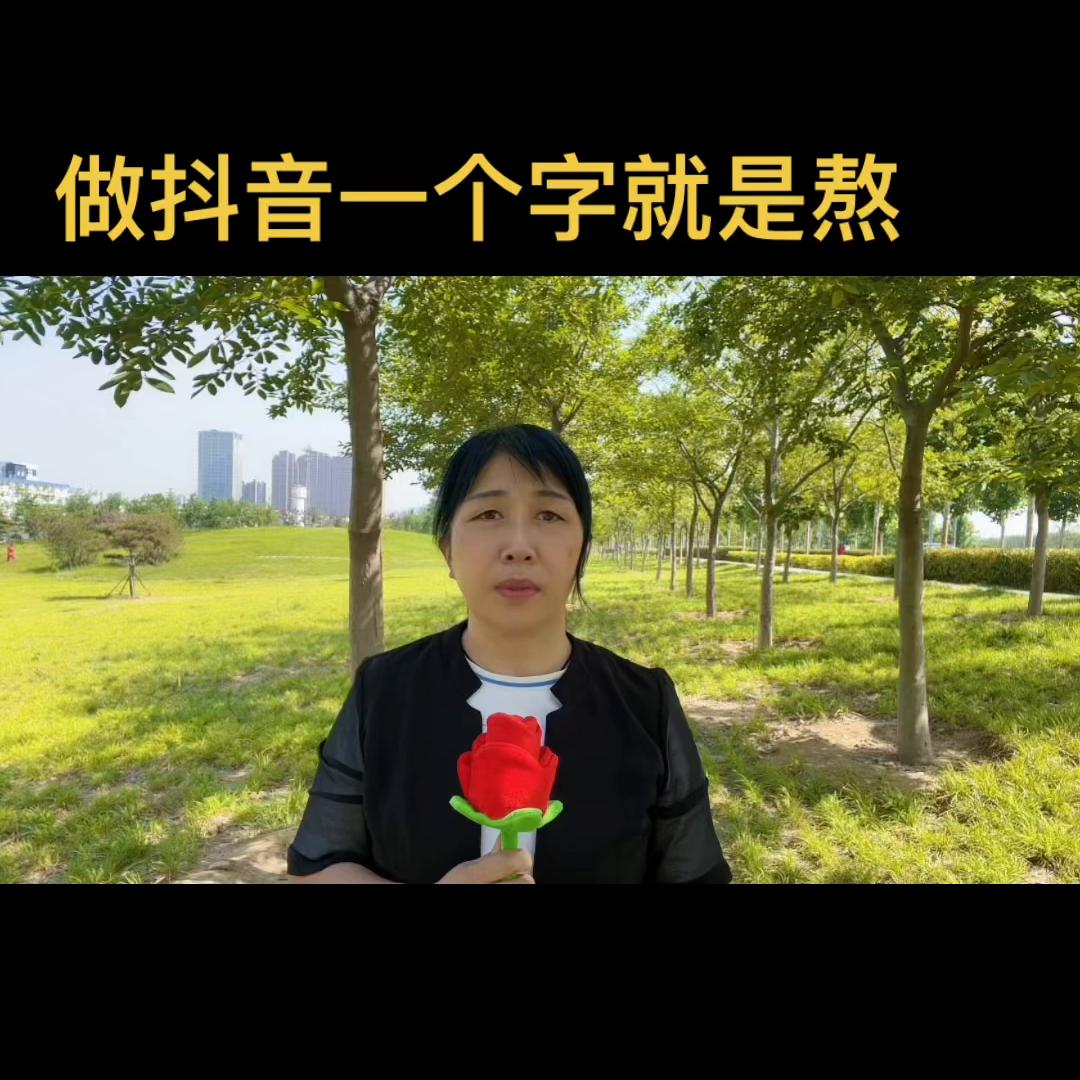 做抖音就是一场修行,做抖音就是一个坚持的过程