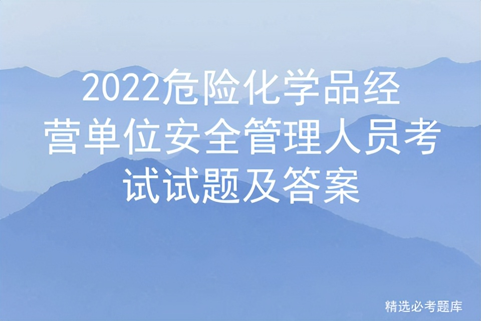 2022危险化学品经营单位安全管理人员考试试题及答案