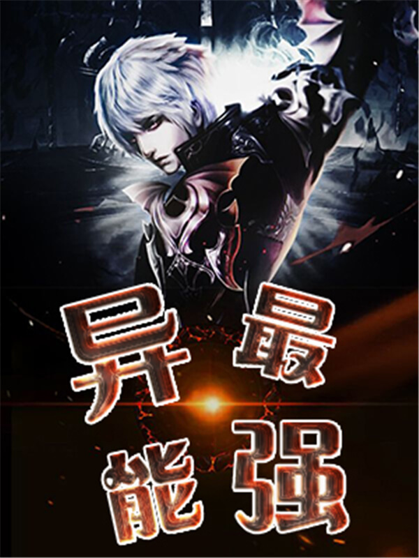 好看的都市异能类小说推荐,推荐4本好看的异能小说