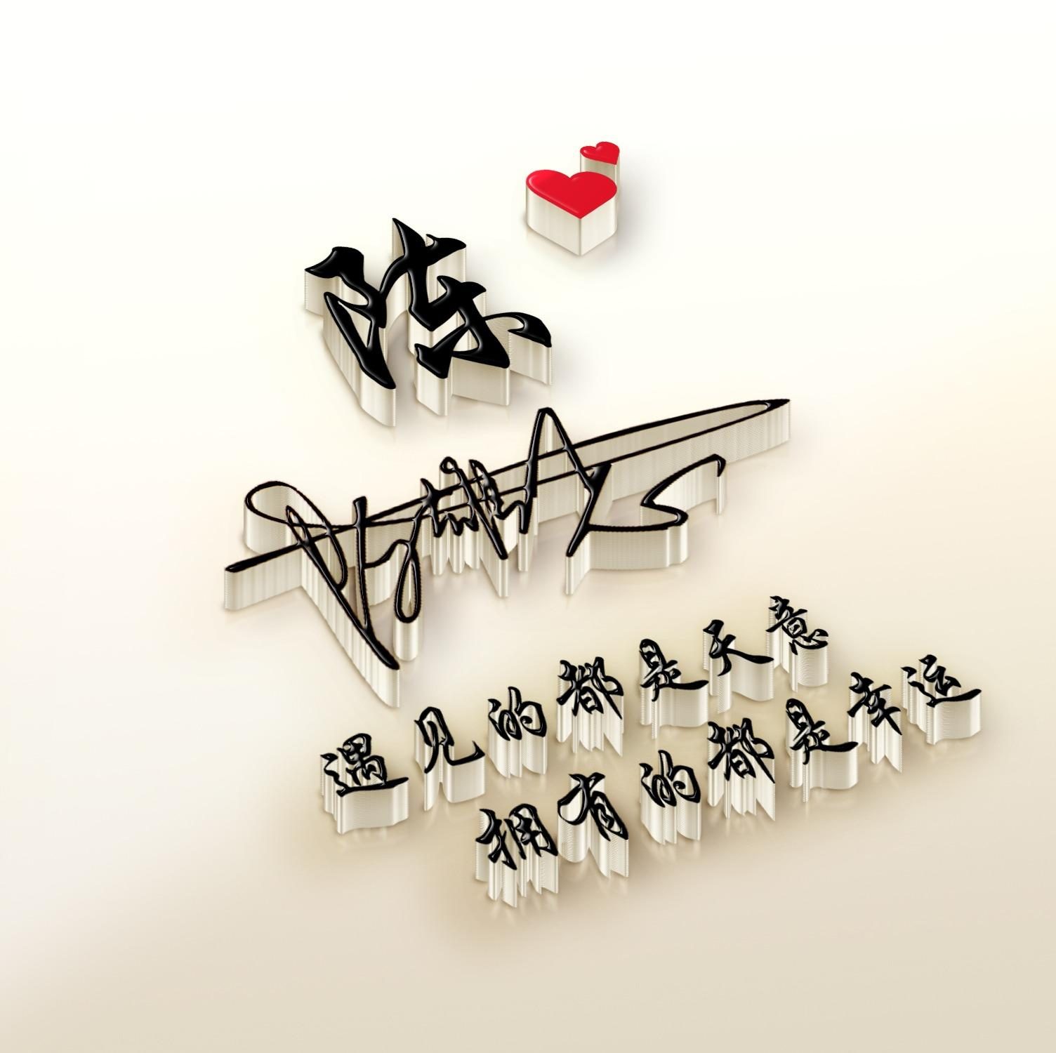 用你的姓名做专属头像,适合做微信头像的图片和个性签名