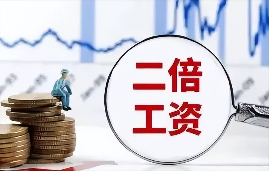 浙江二倍工资劳动争议案,劳动争议解释二全文