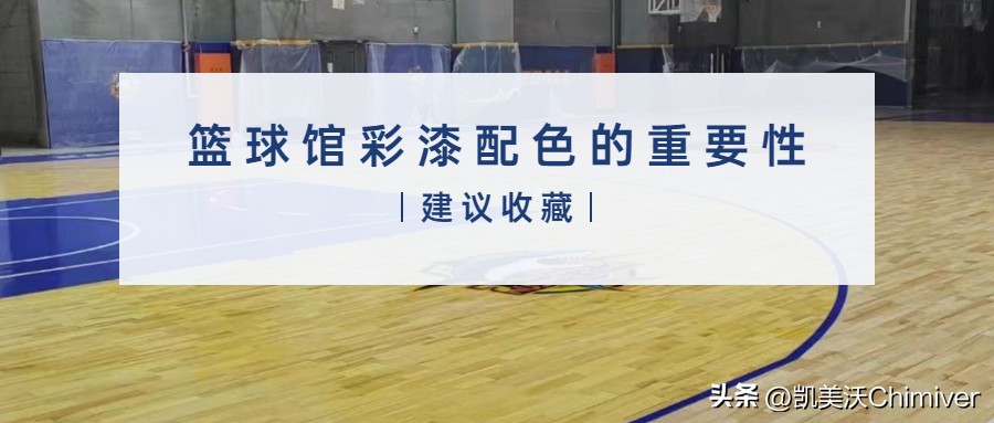 篮球场地面漆配色,篮球场彩漆配色