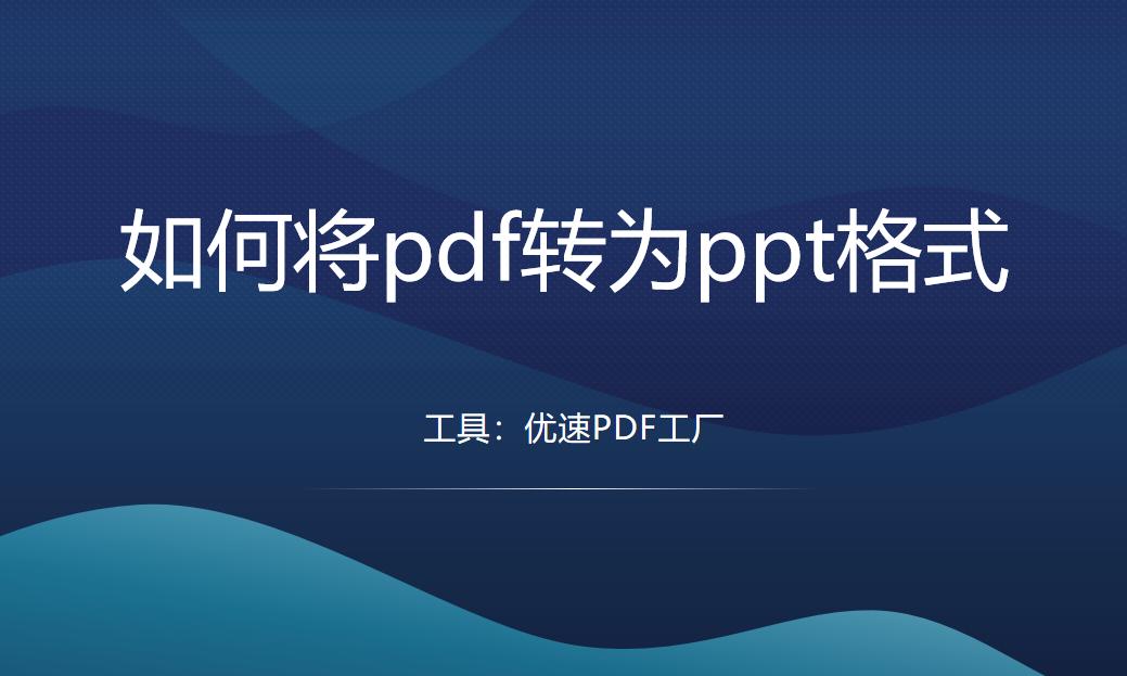 一页6个pdf怎样转换成一页一个ppt,pdf转换成ppt格式图片还能编辑吗