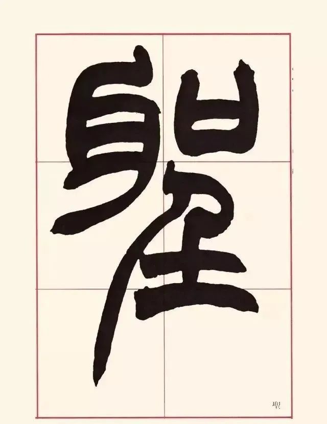 赵之谦用笔的四点启示,赵之谦篆书用笔