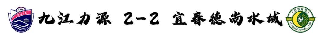 赣州连胜浔宜激战平分秋色