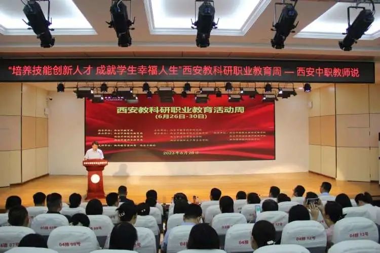 “西安教科研职业教育活动周——西安中职教师说”