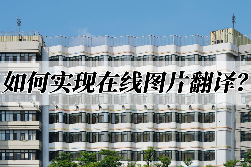 如何进行图片翻译,如何图片一键翻译