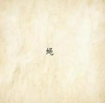 关于成语划粥割齑的故事,成语吕字开头的成语接龙