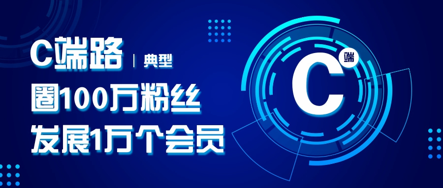 社群营销0-1模式篇：C端会员制-圈100万粉丝发展1万个会员
