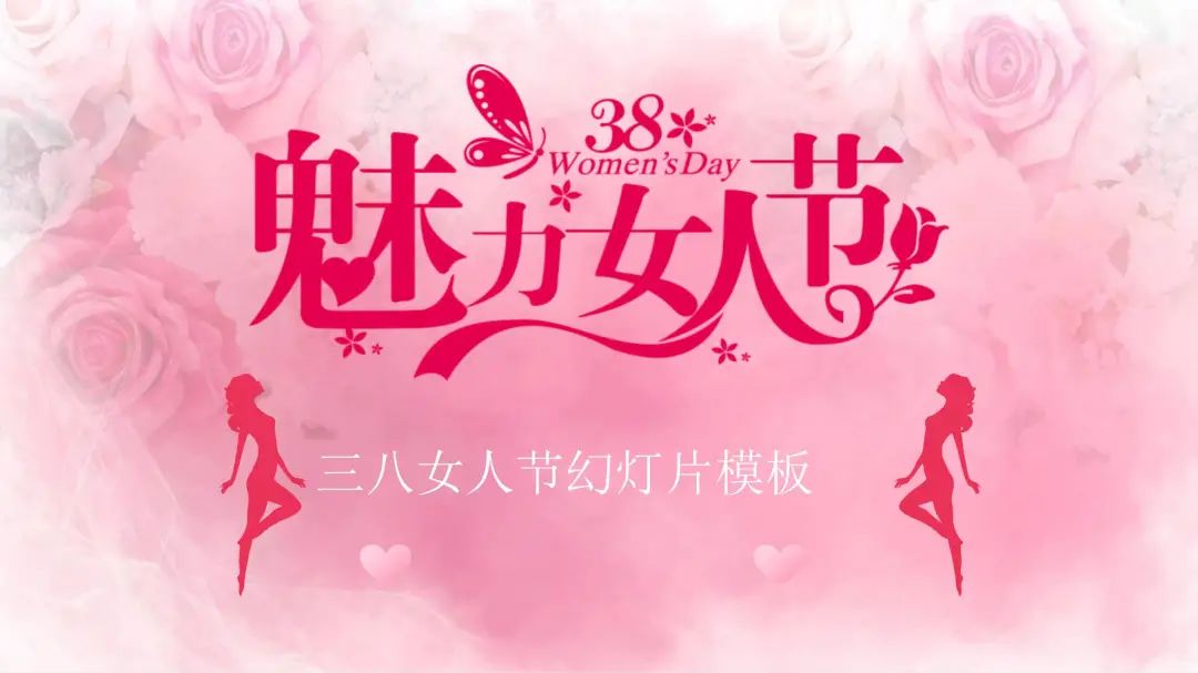 3.8濡囧コ鑺俻pt妯℃澘,涓夊叓濡囧コ鑺俻pt妯℃澘涓嬭浇