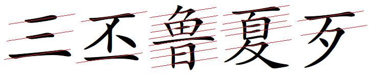 汉字的阴阳属性,汉字的阴阳五行