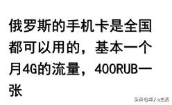 旅游干货：俄罗斯Megafon卡话费流量充值查询及手机卡实用攻略