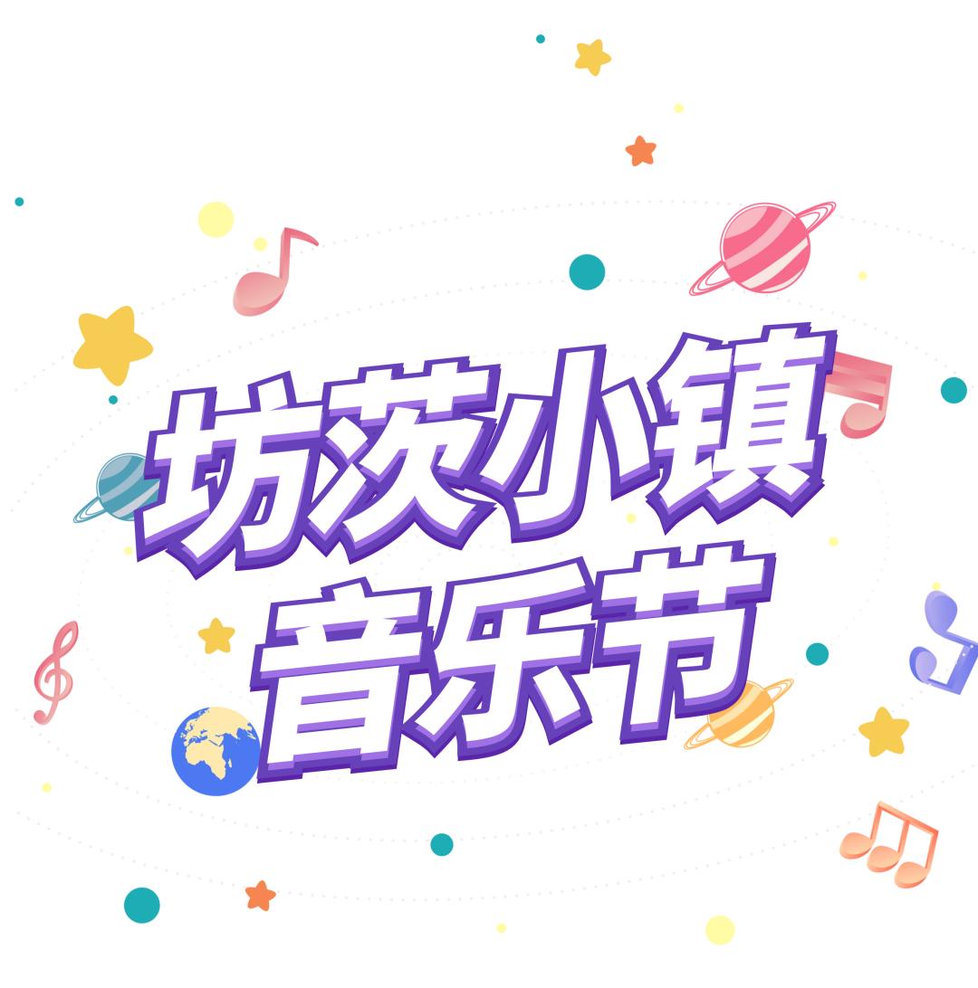 坊茨小镇音乐节开幕,坊子区坊茨小镇音乐节