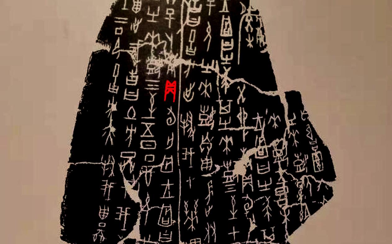 说文解字之贞,贞说文解字本义