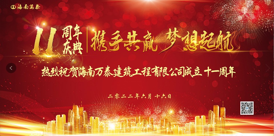 “同心共筑·大展宏图”海南万泰成立11周年庆典圆满举办
