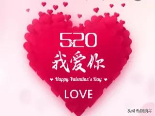 520情人节祝福语,情人节祝福语最温馨的话520