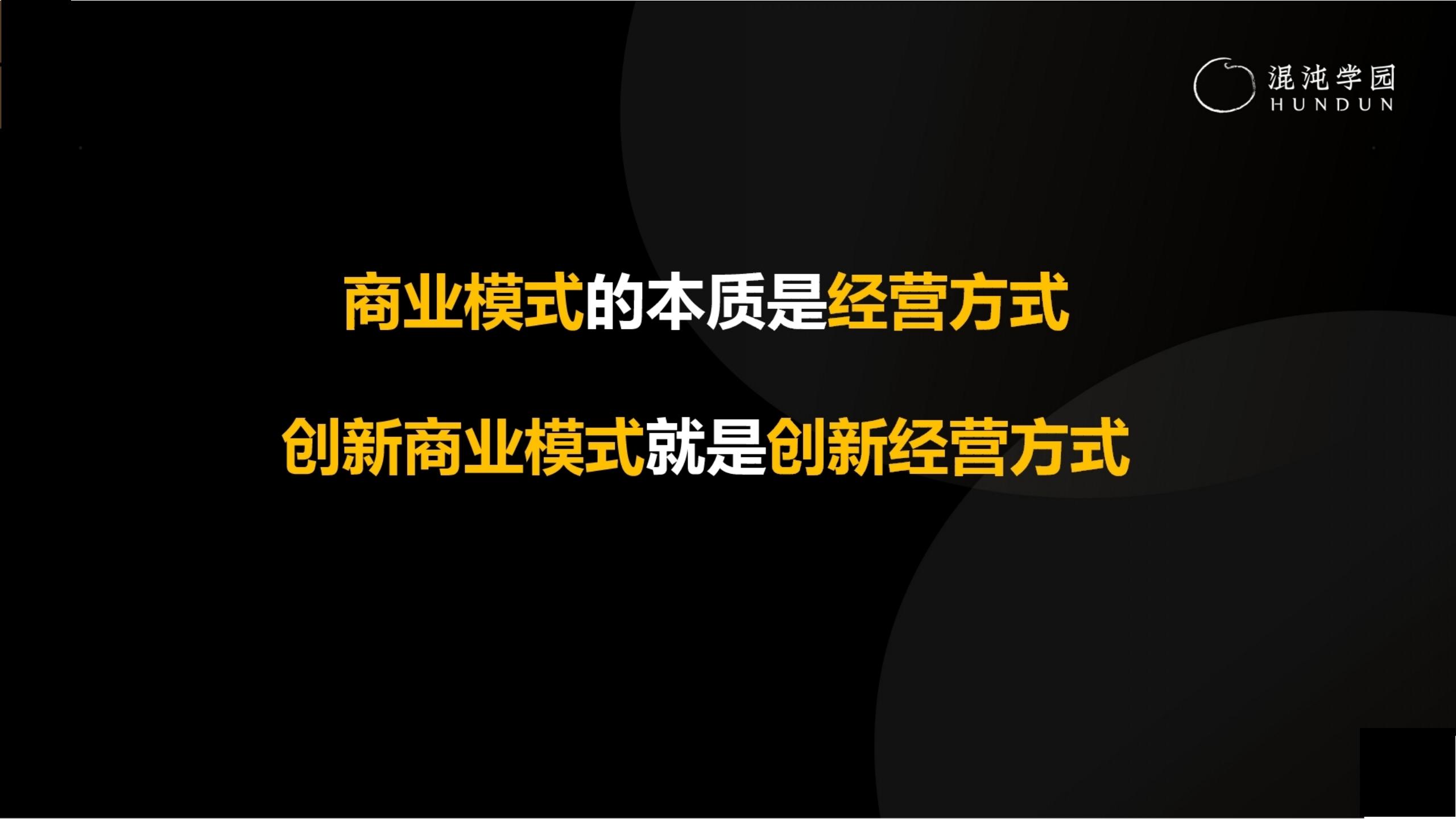 「大咖亲授」价值千万的商业模式设计（完整版95页，建议收藏）