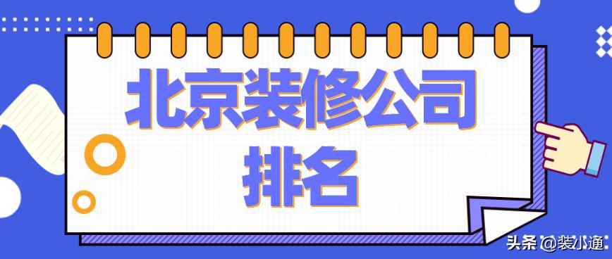 北京装修公司排名案例,北京全包装修公司口碑排名榜